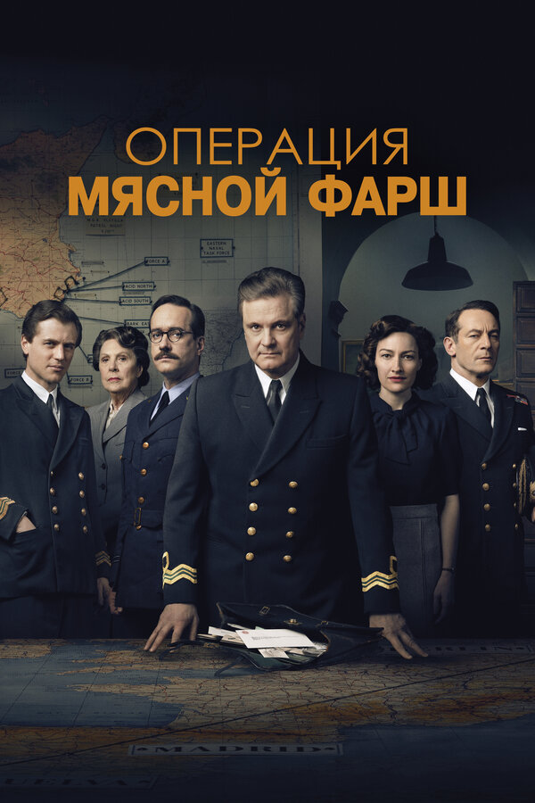 Операция «Мясной фарш» постер